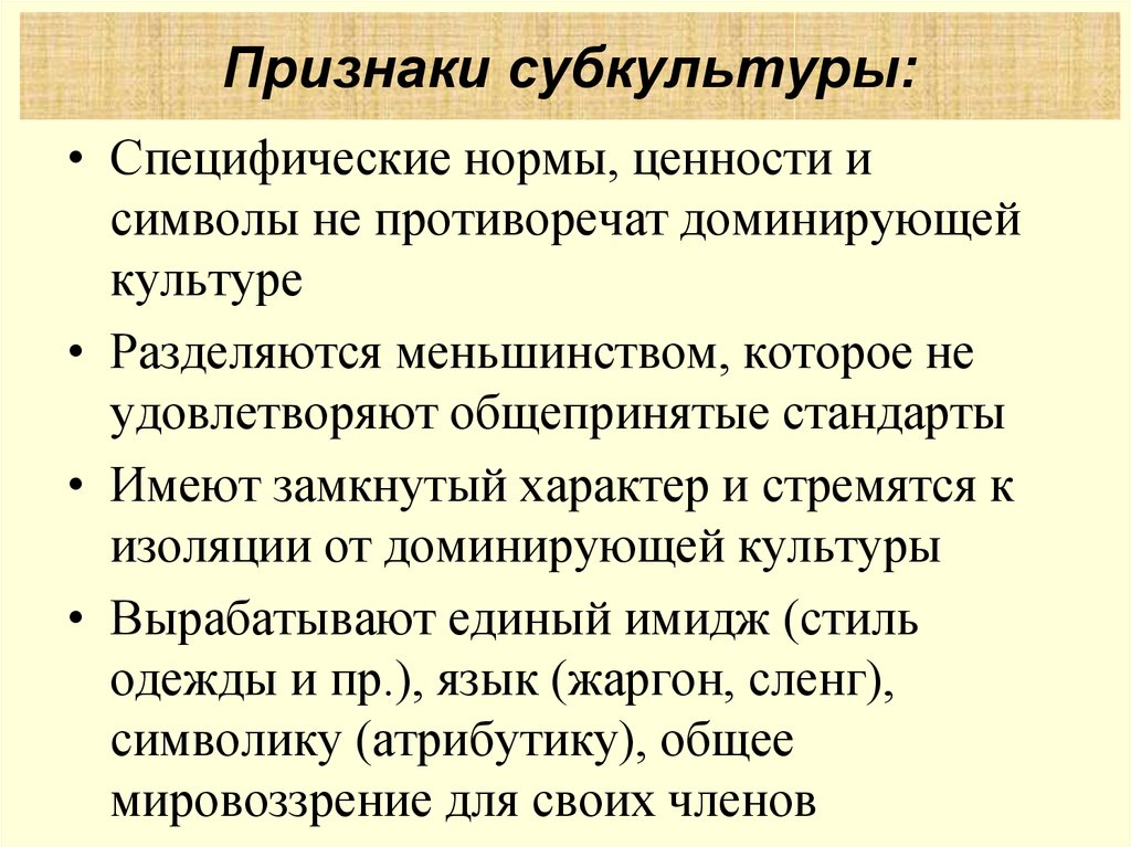 Черта субкультуры. Признаки субкультуры. Признаки молодежной субкультуры. Специфические признаки субкультуры. Признаки, характерные для субкультур.