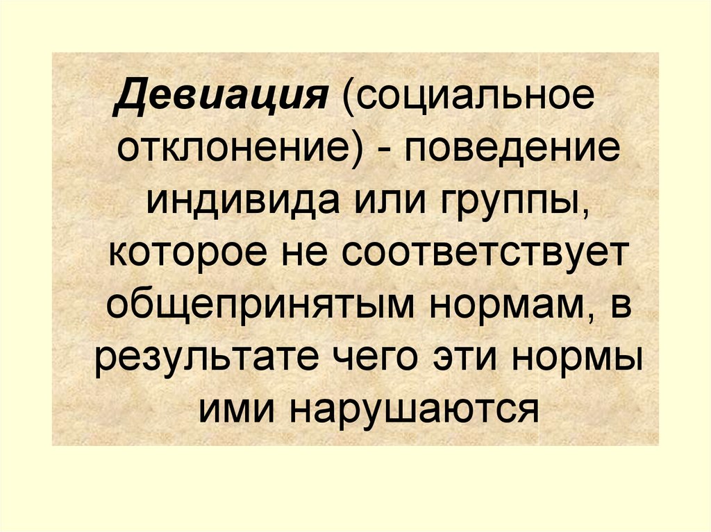 Девиация. Девиация это в социологии. Девиация это в педагогике. Деавации что это такое.