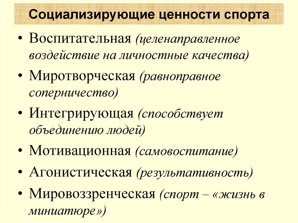 Проблемы спорта. Ценности спорта. Социальные ценности спорта. Ценности спортивной организации. Культурные ценности спорта.