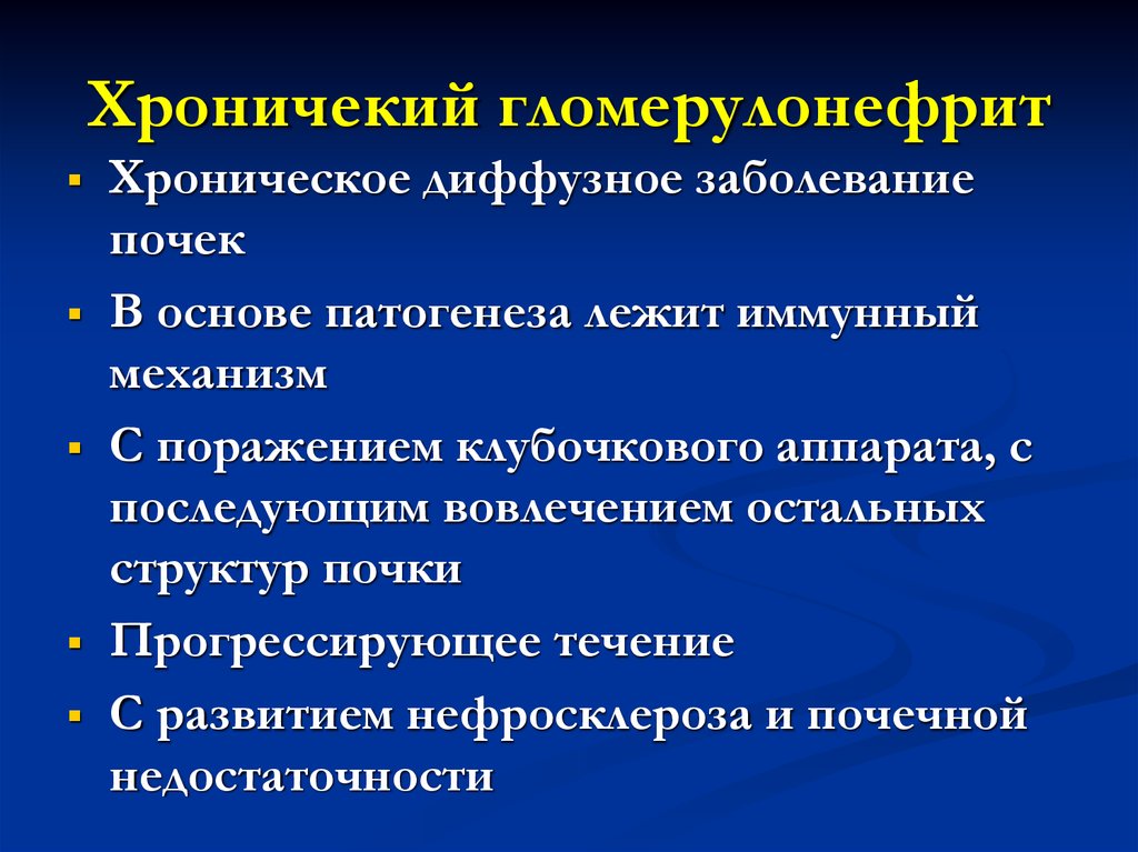 Гломерулонефрит это. Острый диффузный гломерулонефрит клиника. Острый гломерулонефрит клиника кратко. Острый гломерулонефрит пропедевтика. Хронический диффузный гломерулонефрит патогенез.