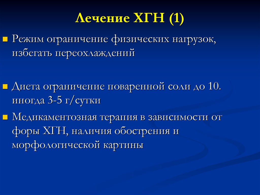 Лечение е. Хронический гломерулонефрит критерии диагноза. Клиника хгн. Активность хронического гломерулонефрита. Диагностические критерии хронического гломерулонефрита.