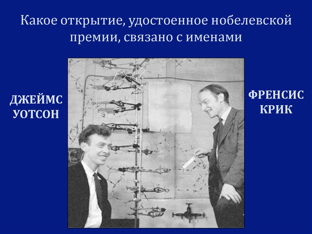 Презентация на тему джеймс уотсон