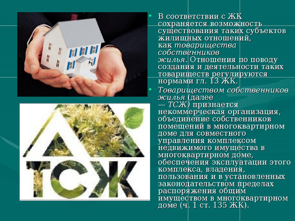 Товарищество собственников жилья. Опыт создания и деятельности товарищества собственников жилья. Деятельность товариществ собственников жилья регулируется. Охрана жилищных отношений. Товарищество собственников жилья фото надпись.