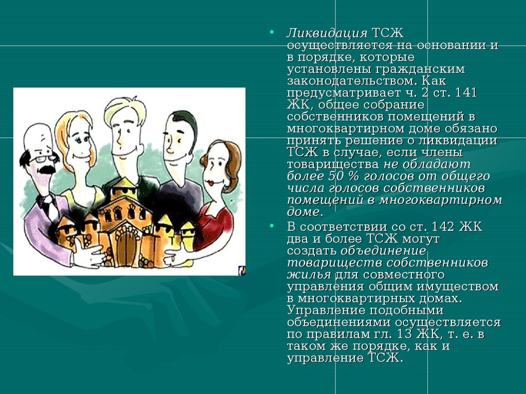 Создание и деятельность товарищества собственников жилья - презентация  онлайн