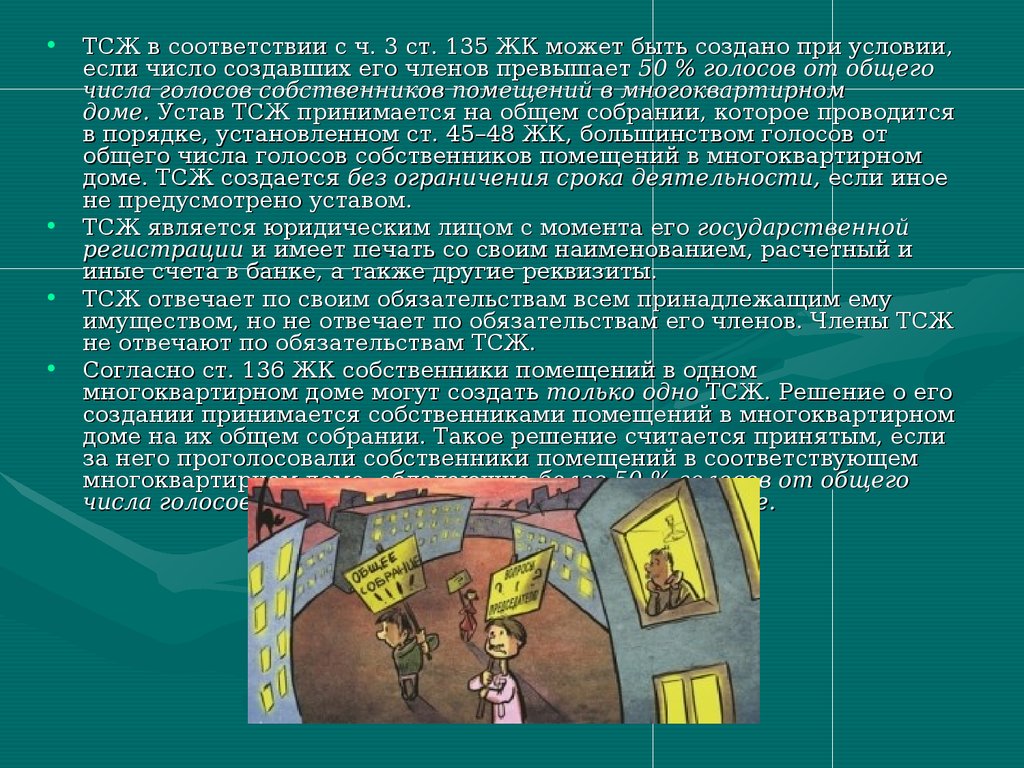 Создание и деятельность товарищества собственников жилья - презентация  онлайн