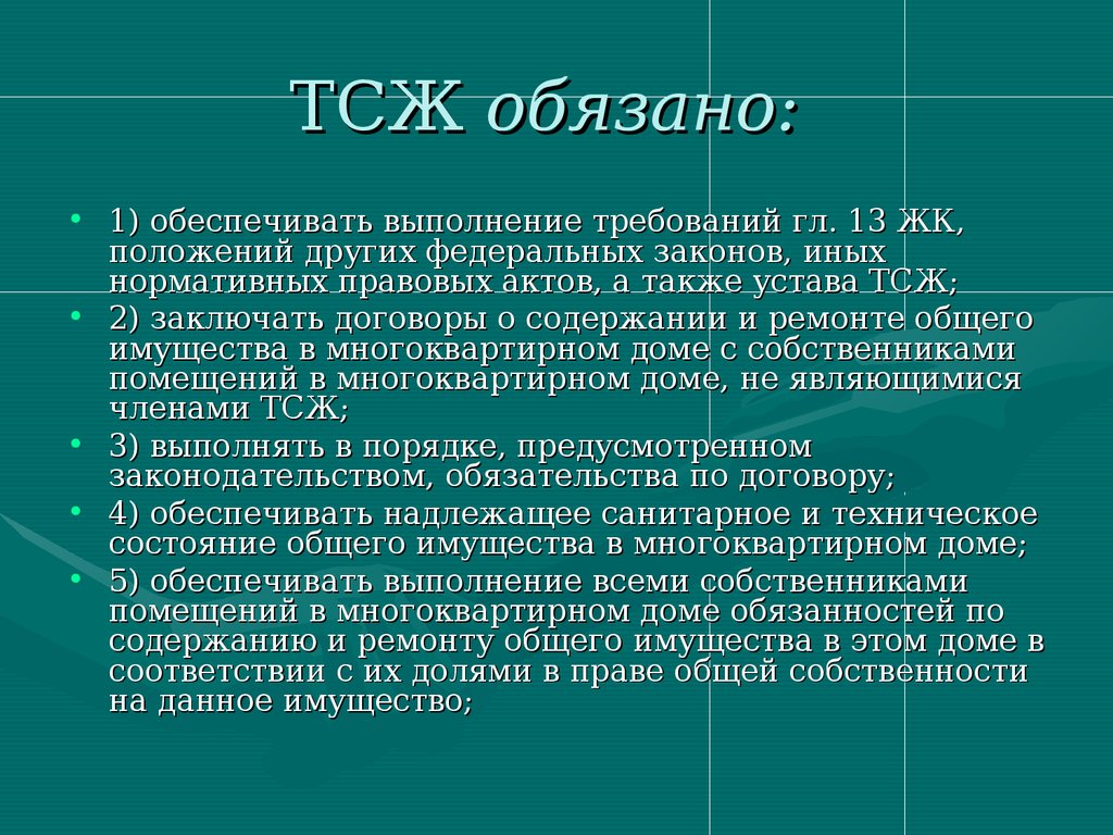 Товарищество собственников. ТСЖ обязано обеспечивать выполнение требований. Товарищество собственников жилья. Товарищество собственников жилья презентация. Какова правовая основа создания и деятельности ТСЖ.