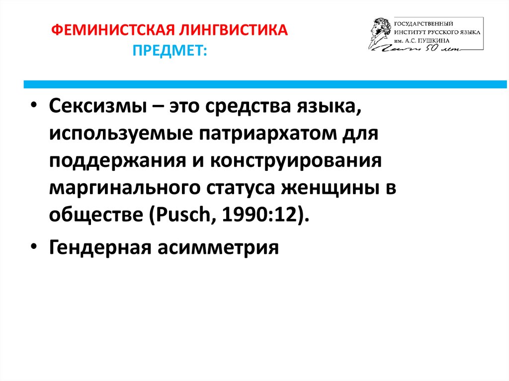 Лингвистические предметы. Феминистская лингвистика. Гендерная асимметрия в языке. Лингвистика предметы для поступления. "Феминистская социология как идеология" эссе.