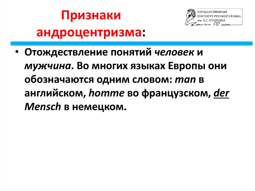 Отождествление синоним. Отождествление понятий. Андроцентричность языка. Отождествление это в философии. Андроцентризм картинки.