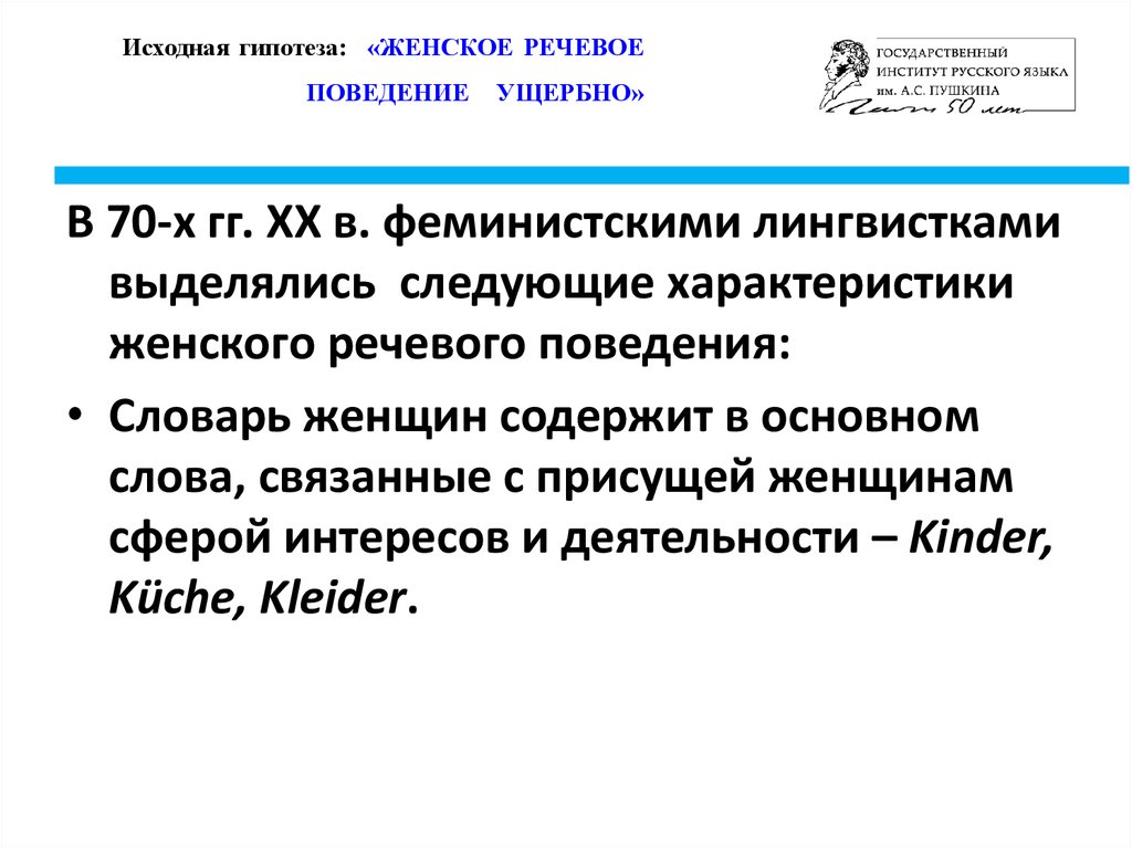 Исходные предположения. Исходные гипотезы это. Особенности женской речи. Женщина с гипотезой. Гипотеза женщины в политике.