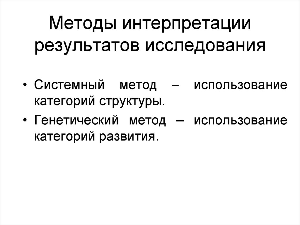 Методики интерпретации. Интерпретация результатов исследования. Способы интерпретации. Метод интерпретации результатов исследования. Интерпретация результатов обследования.