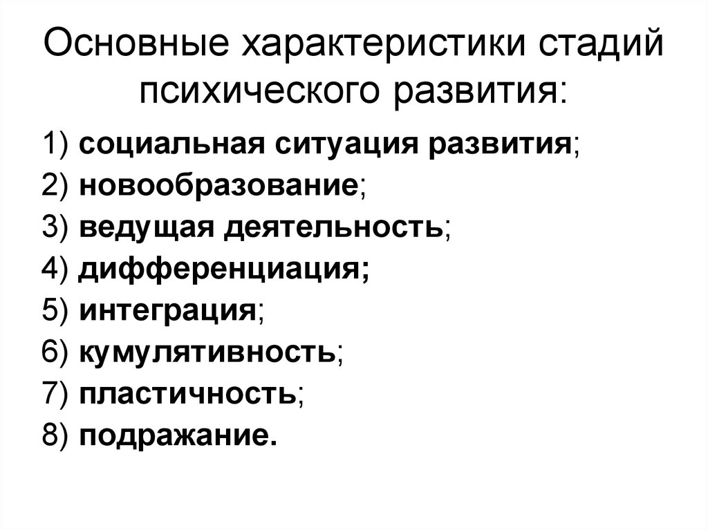 Характеристика стадии. Основные стадии психического развития. Классификация и стадии психического развития.. Общая характеристика психического развития. Основные этапы психического развития человека.