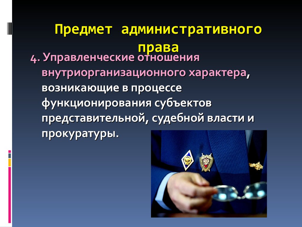 Виды административно правовых отношений. Административное право предмет. Предмет и объект административного права. Предмет и законодательство административного права. Предмет административно-процессуального права.