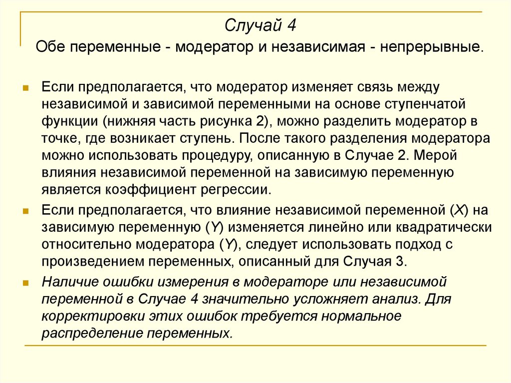 Модератор функции. Связь между зависимой и независимой переменными. Модератор и медиатор разница. Модератор анализ. Переменная модератор в исследовании взаимосвязи.