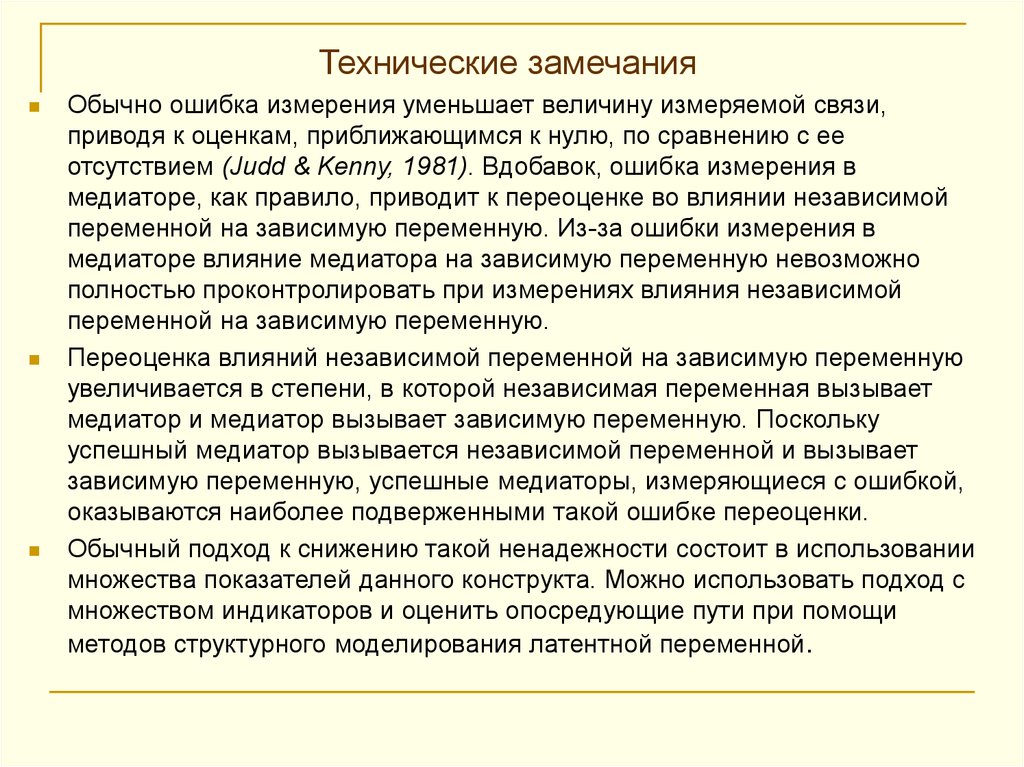 Ошибки обычный. Переменные модераторы в психологическом исследовании. Технические замечания это. Технические замечания к тексту это. Опосредующие переменные в психологии.