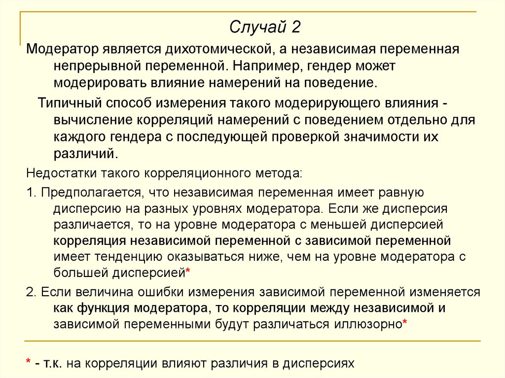 Модератор функции. Переменная модератор в психологическом исследовании. Функции модератора. Способы контроля независимой переменной. Дихотомическая переменная.