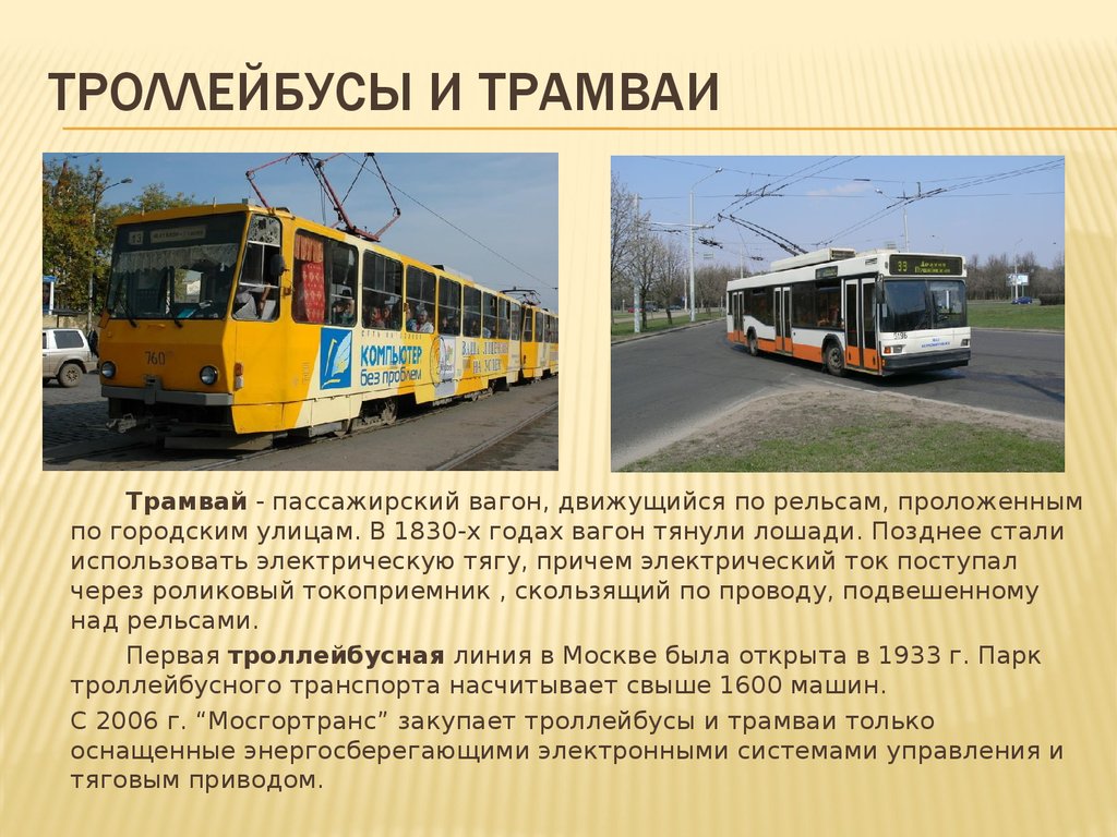 В чем суть троллейбуса. Транспорт трамвай. Городской пассажирский транспорт. Трамвай и троллейбус. Виды городского транспорта.