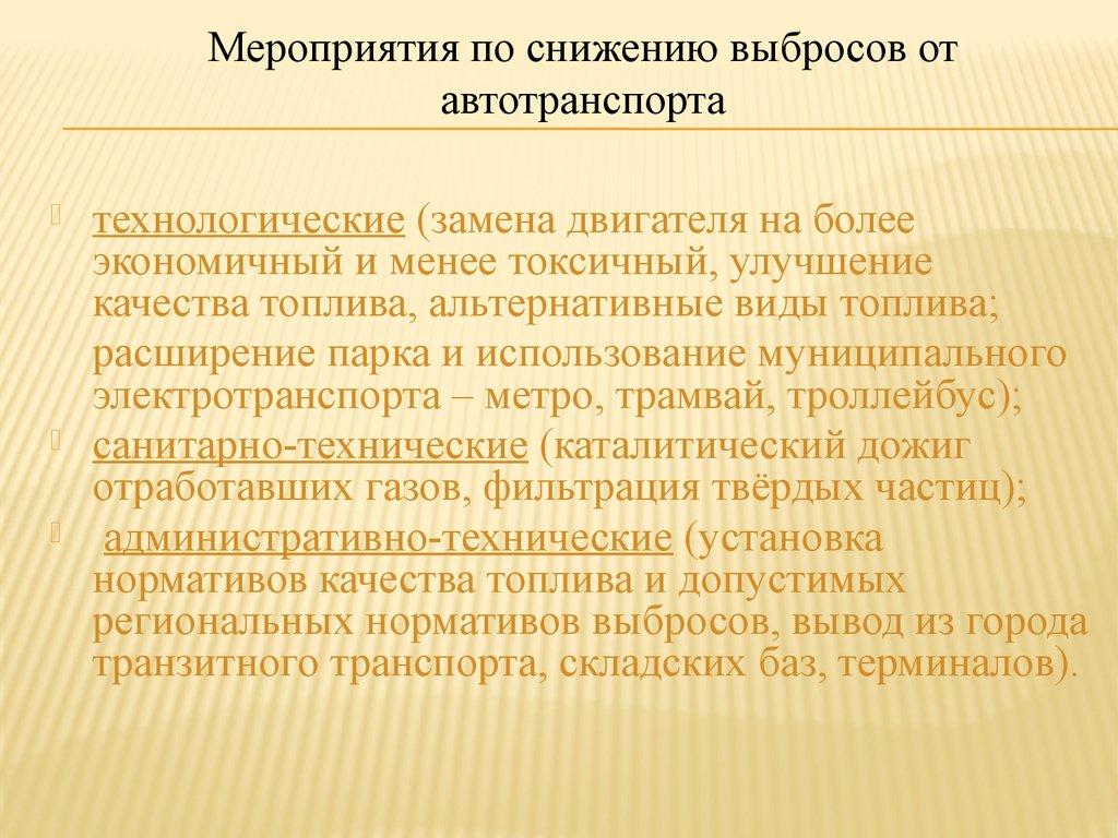 Мероприятия по снижению. Меры по снижению выбросов автотранспорта. Мероприятия по снижению выбросов автомобильного транспорта. Мероприятия по снижени.. Меры по уменьшению выбросов автотранспорта.