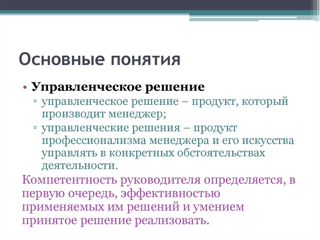 Продукт решение. Деятельность руководителя определяется. Базовый концепция управленческих решений. Ключевые понятия менеджмента. Компетентность руководителя определяется.