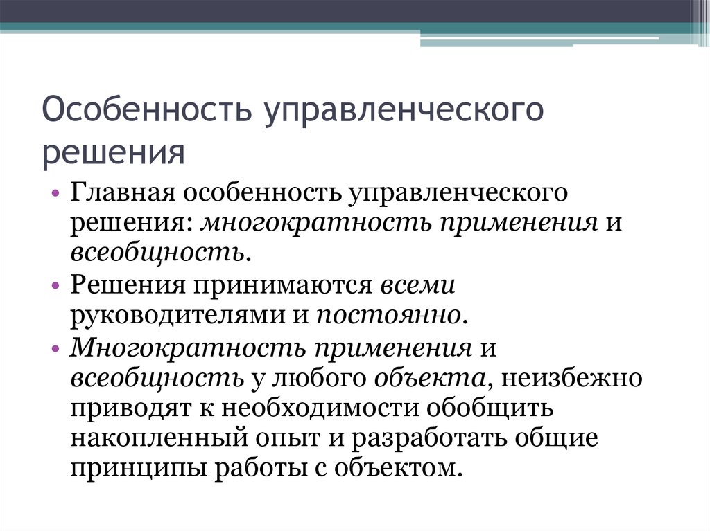 Принимать особенности. Особенности управленческих решений. Характеристика управленческих решений. Особенности принятия управленческих решений. Специфика управленческих решений.