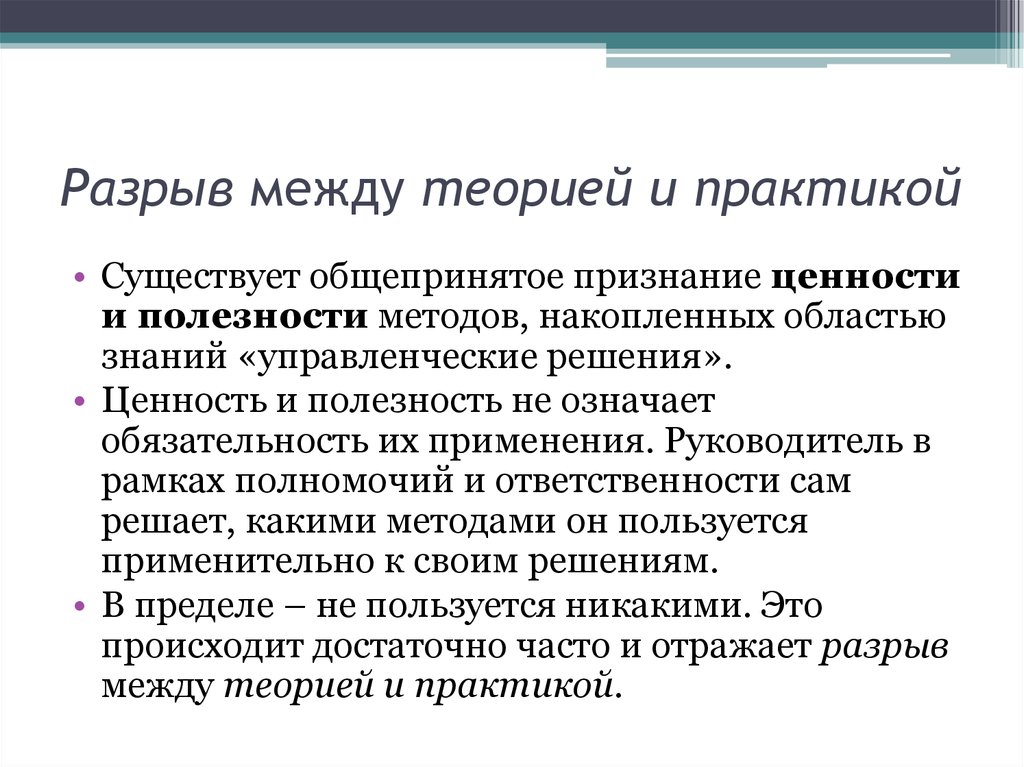 Решение между. Разрыв между теорией и практикой. Разрыв между теорией и практикой в менеджменте. Разрыв между теорией и практикой образования. Разрыв между теорией и практикой в педагогике.