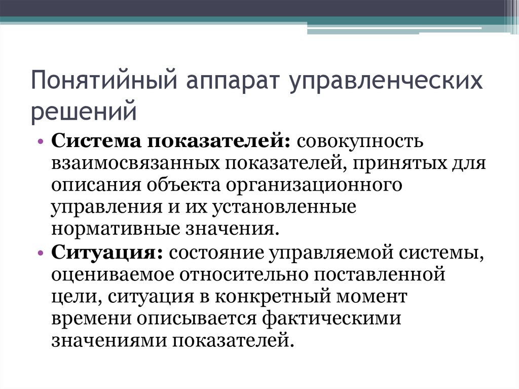 Понятийный. Понятийный аппарат пример. Цель понятийного аппарата. Аппарат управления это в менеджменте. Понятийная система.