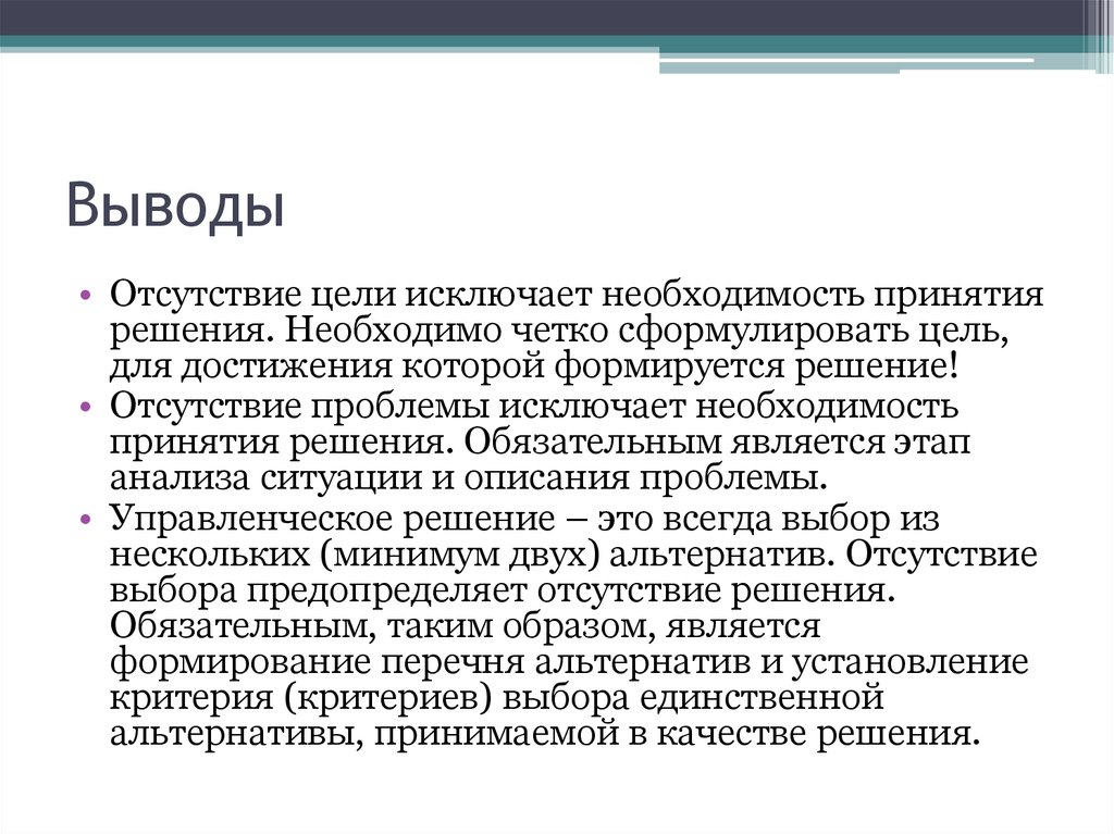 Исключить необходимость. Отсутствие цели. Заключение отсутствует. Отсутствует вывод. Отсутствие цели на работе.