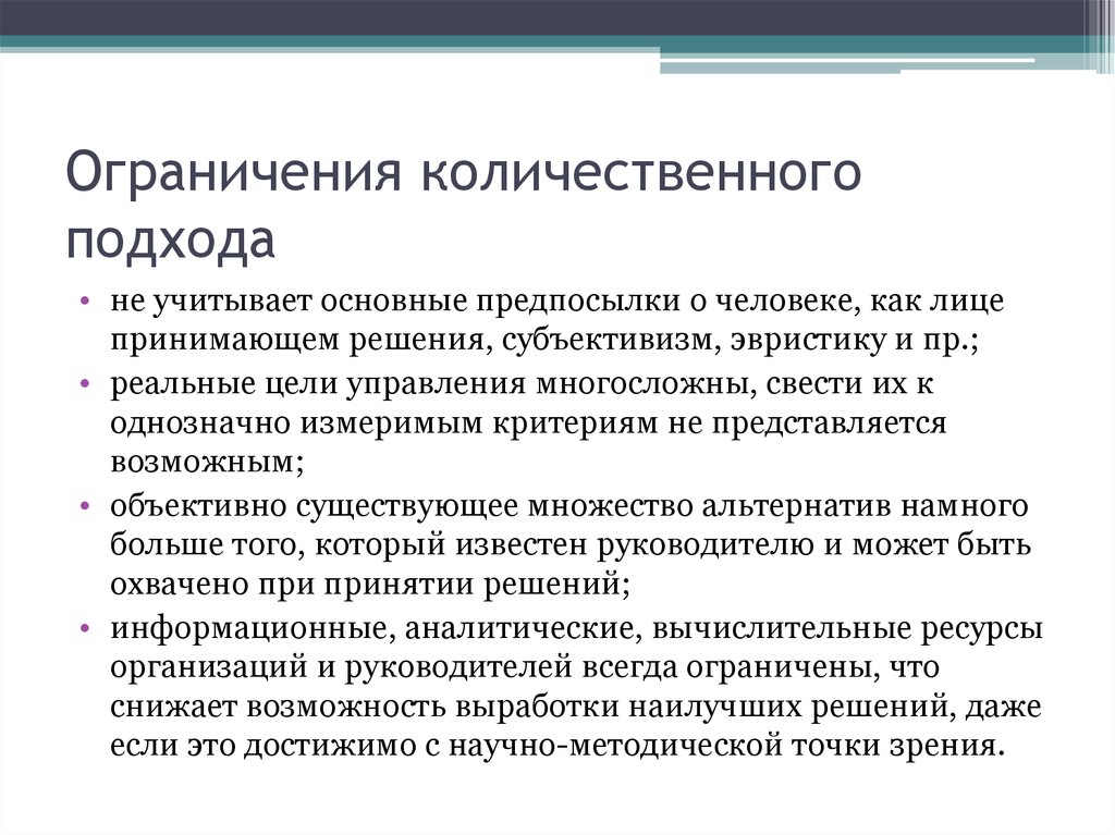 Количественные ограничения. Количественный подход. Количественный подход пример. Количественный подход в управлении менеджмент. Особенности количественного подхода.