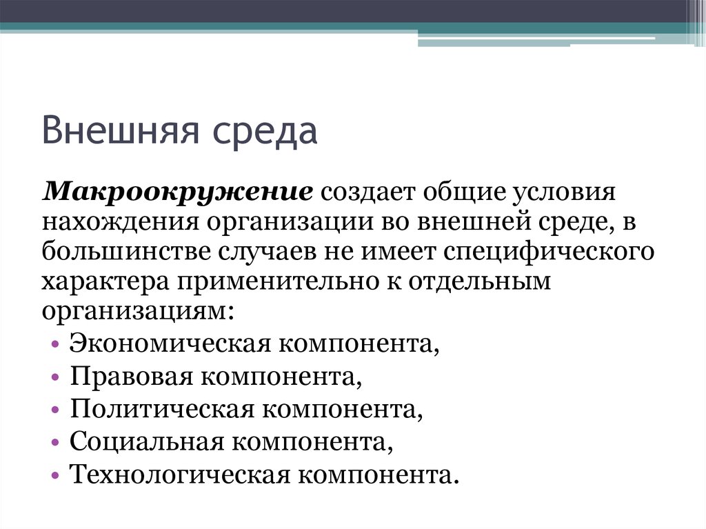 Нахождения юридического лица. Внешняя среда организации Макроокруж. Компоненты макроокружения организации. Составляющие внешней среды моноокуржение. Факторы внешней среды макроокружения это.