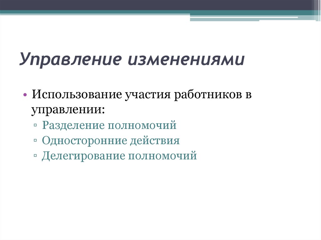 Участие в использовании. Участие работников в управлении изменениями.