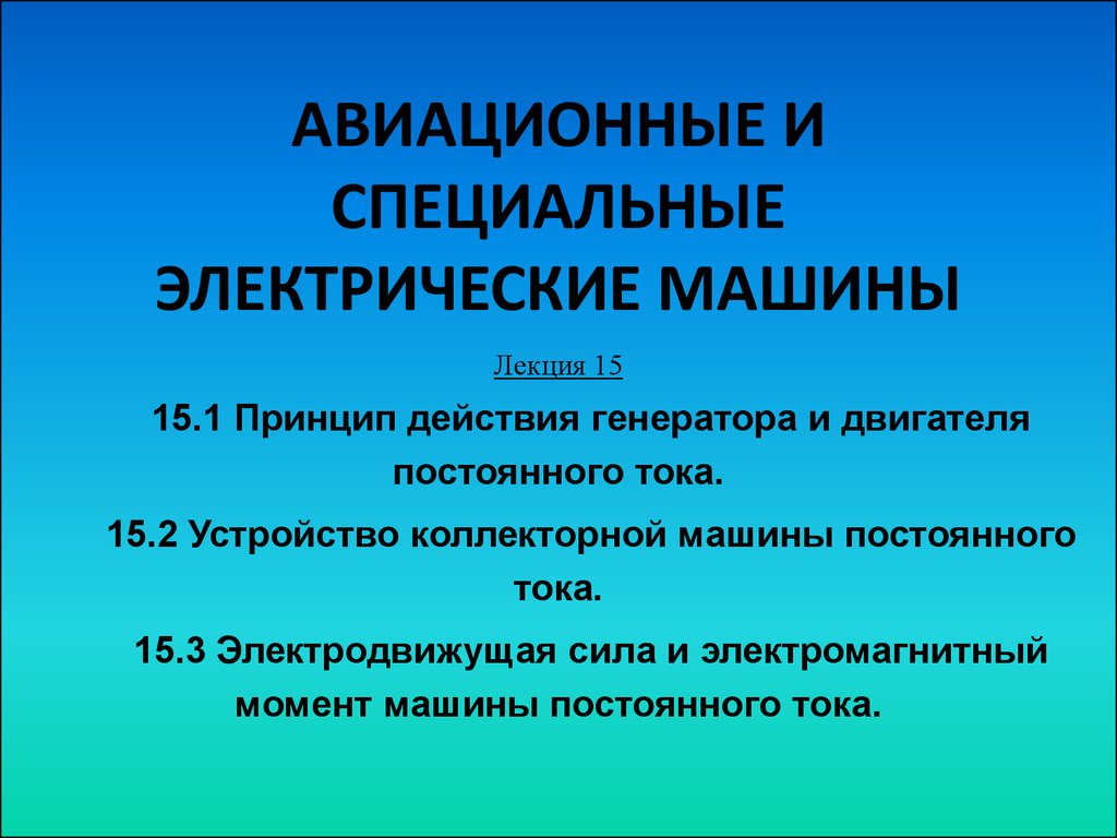 Принцип действия генератора и двигателя постоянного тока. Устройство  коллекторной машины постоянного тока - презентация онлайн