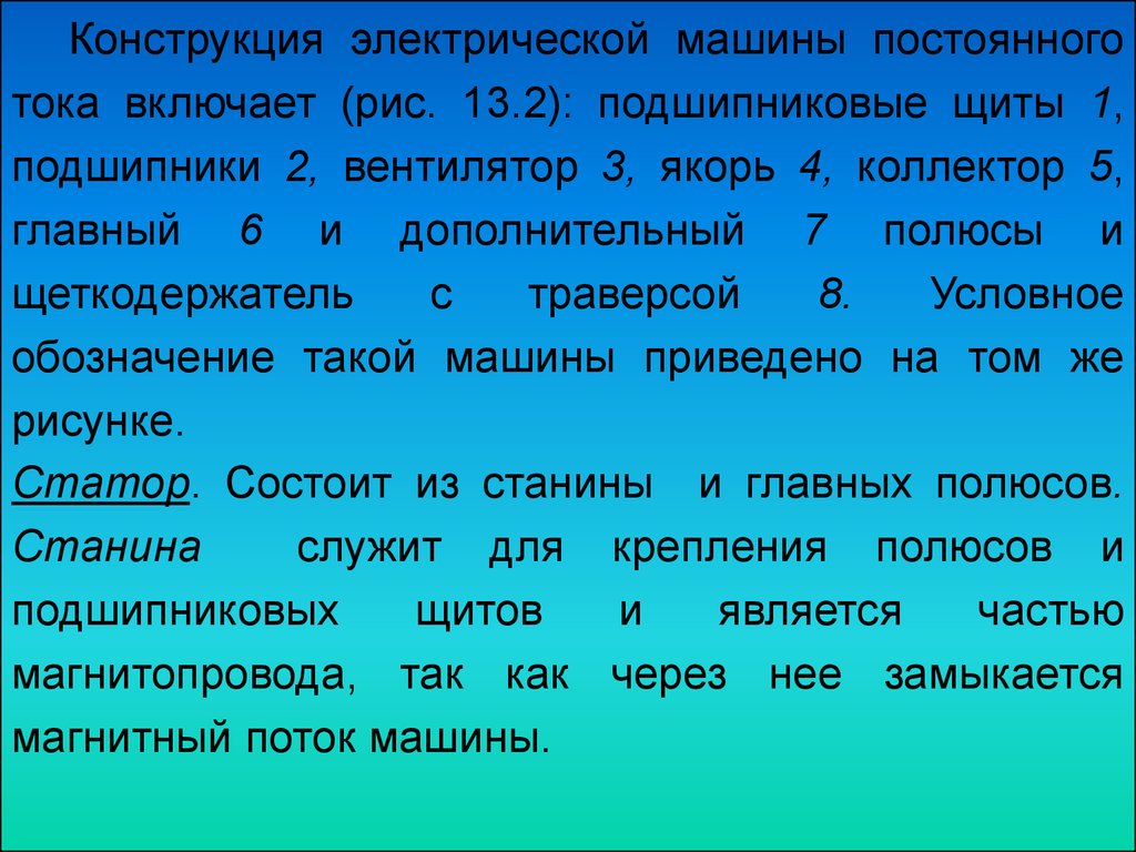 Принцип действия генератора и двигателя постоянного тока. Устройство  коллекторной машины постоянного тока - презентация онлайн