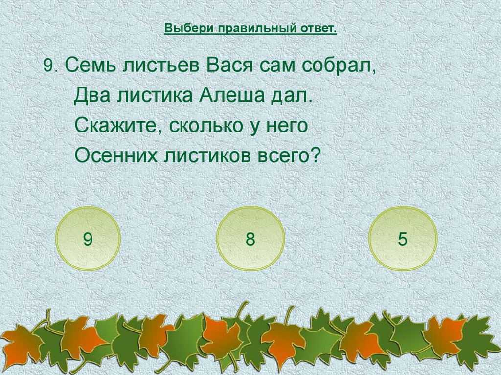 Правильный ответ 2 7. Задача про осень. Осень задачи по математике. Математические задачки про осень. Осенние задачи по математике.