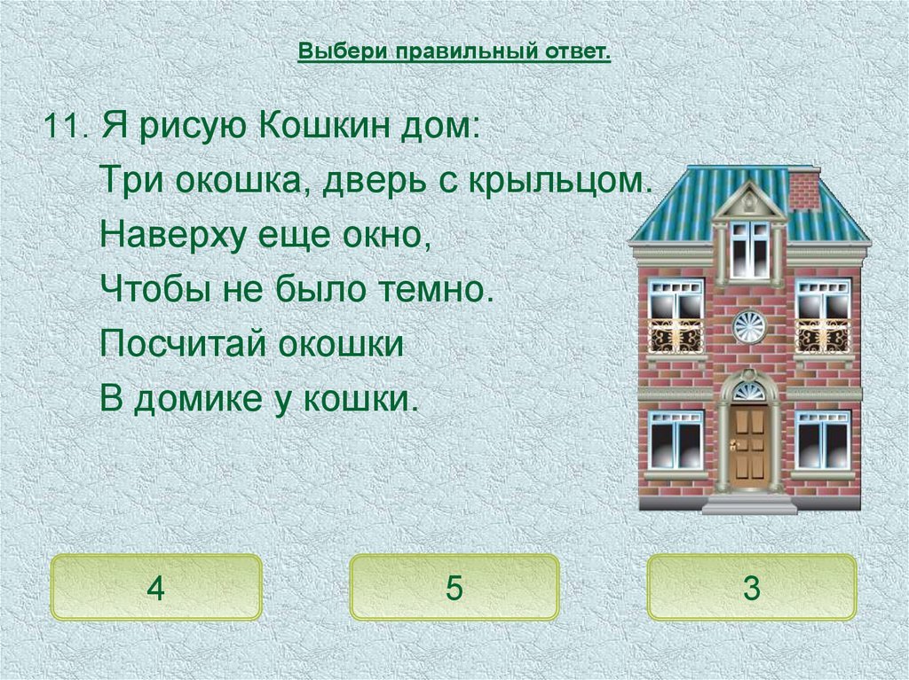 Правильный ответ дом. Задание по математике Кошкин дом. Я рисую Кошкин дом три окошка дверь с крыльцом. Задания связанные с домом. Дом с тремя окошками.