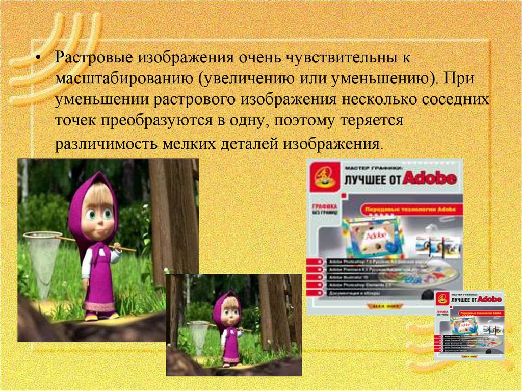 При уменьшении растрового изображения качество улучшается теряются мелкие детали