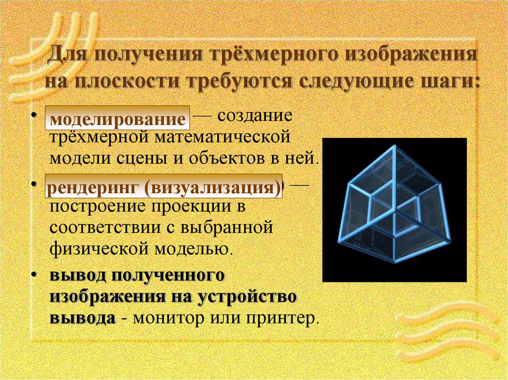 Как называется построение изображения трехмерных объектов и сцены на плоскости с учетом свойств