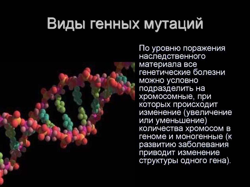 Изменения происходящие в генах это. Генные хромосомные и геномные заболевания. Презентация на тему генные мутации. Генетические мутации хромосомные. Генные наследственные заболевания.