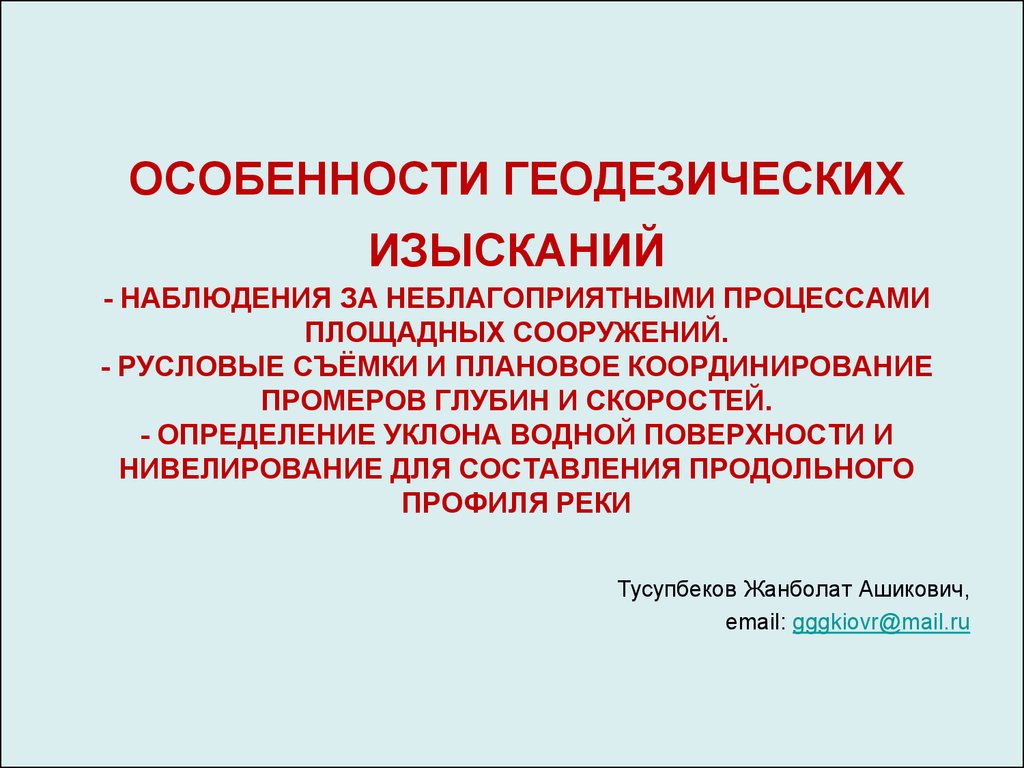 Особенности наблюдения. Изыскания площадных изысканий. Неблагоприятный процесс. Координирование.