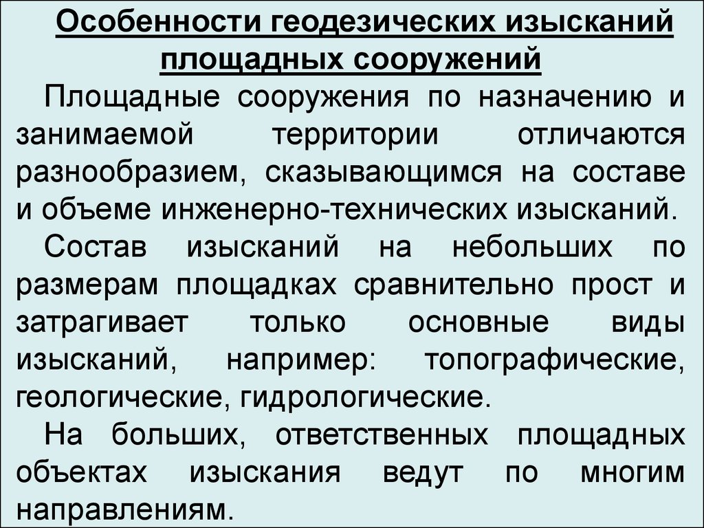 Особенности инженерных изысканий. Изыскания площадных сооружений. Изыскания площадных изысканий. Состав инженерно-геодезических изысканий. Изыскания площадных сооружений кратко.