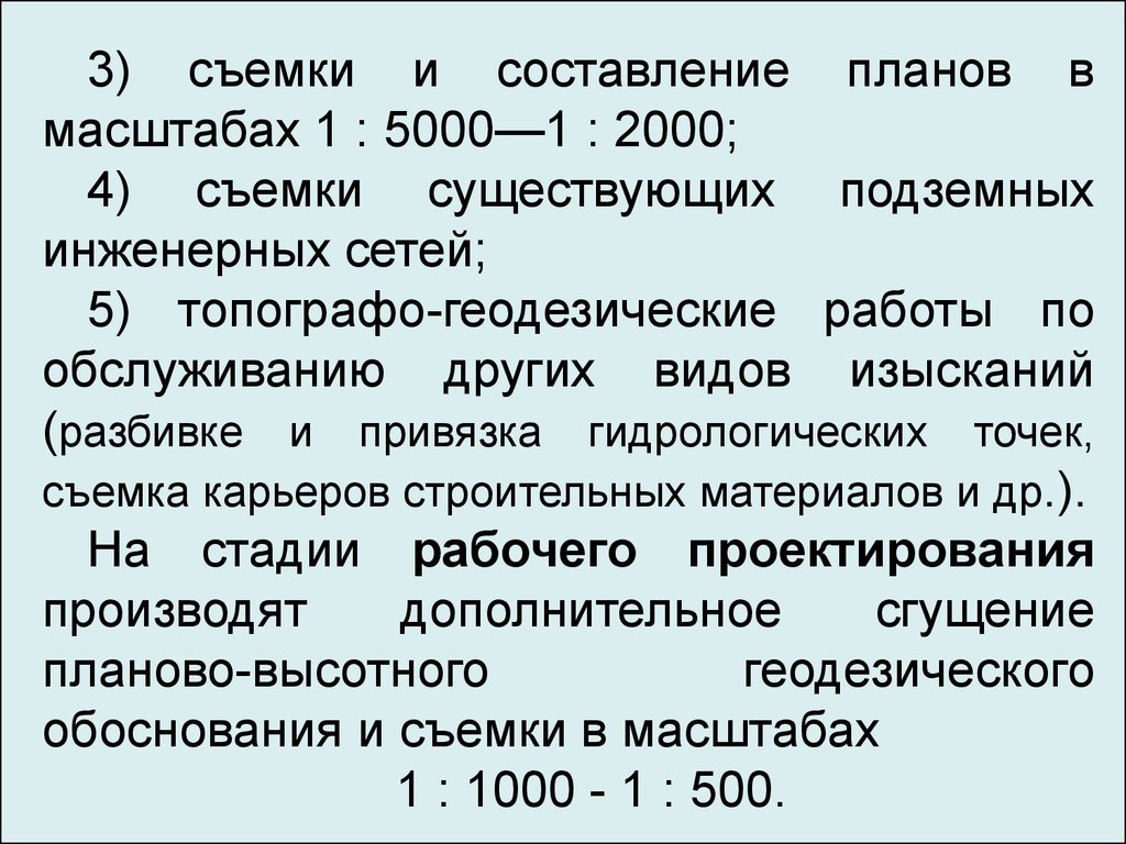 Особенности геодезических изысканий. Наблюдения за неблагоприятными  процессами площадных сооружений. (Лекция 6) - презентация онлайн