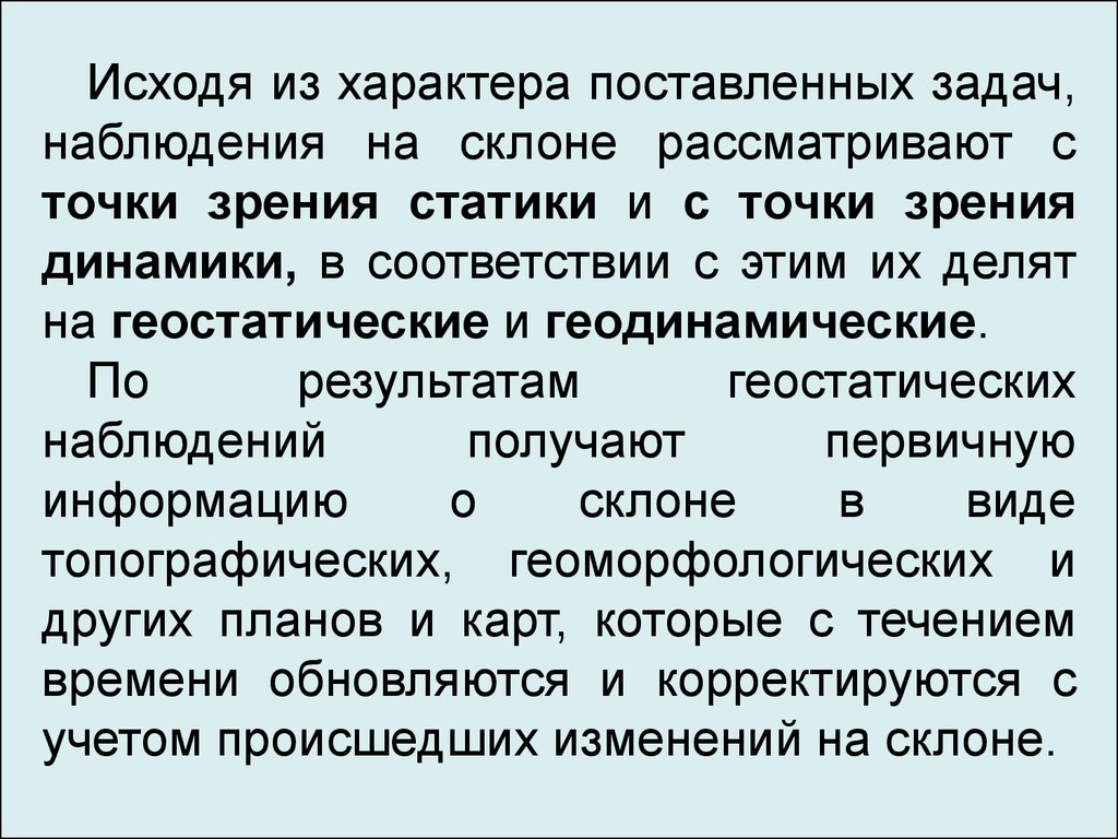 Задачи наблюдения. Геодинамические наблюдения. Площадные наблюдения. С точки зрения статики организация рассматривается как. Изыскания площадных сооружений кратко.