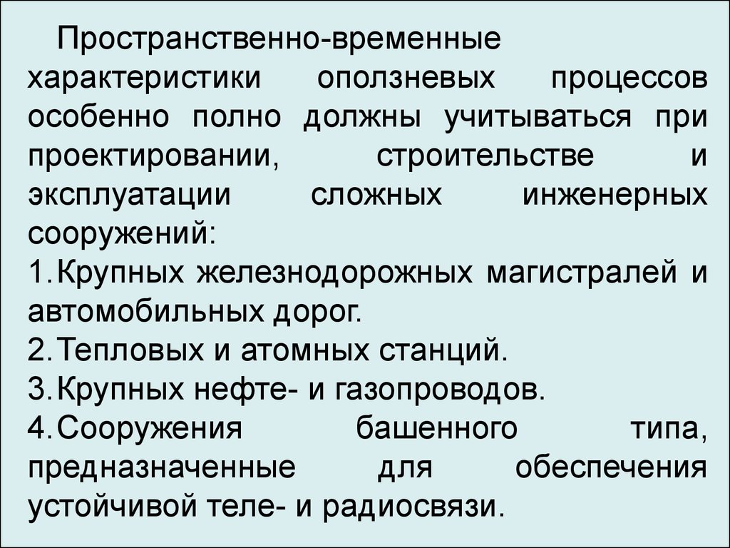 Особенности геодезических изысканий. Наблюдения за неблагоприятными  процессами площадных сооружений. (Лекция 6) - презентация онлайн