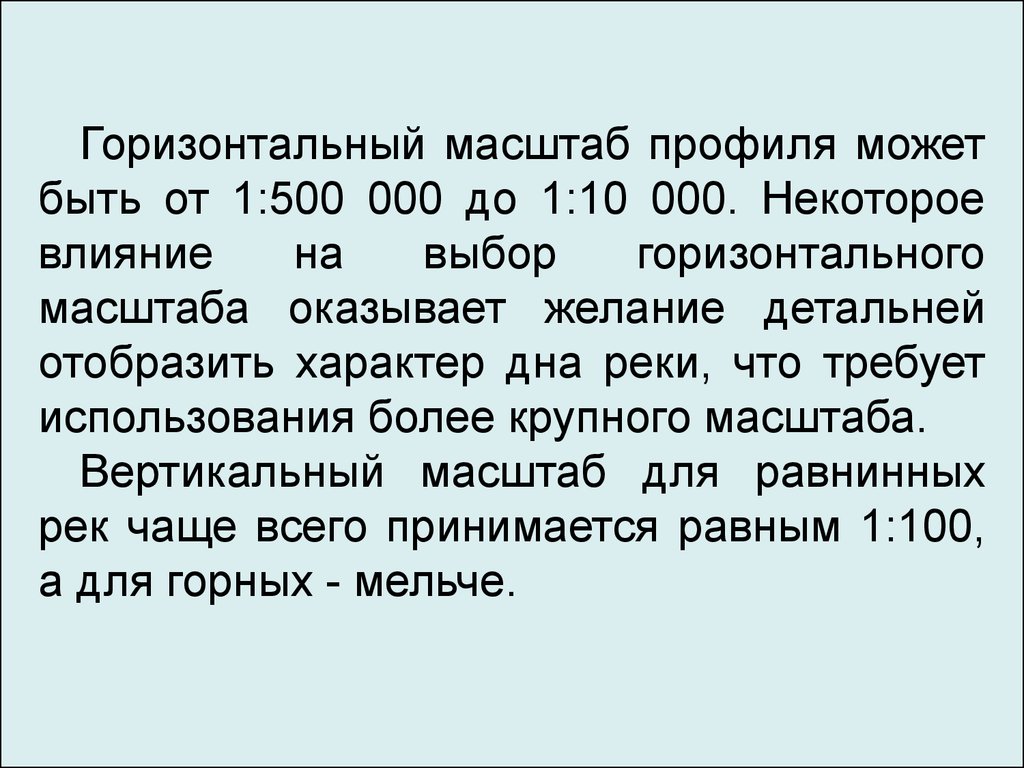 Масштаб профиля. Горизонтальный масштаб профиля. Масштаб горизонтальный 500. Горизонтальный масштаб. Горизонтальный выбор.