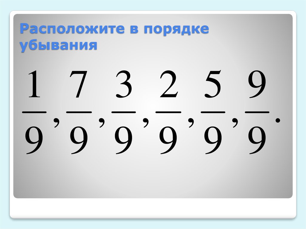 Сравнение обыкновенных дробей 5 класс. Порядок убывания. Расположите в порядке убывания. В порядке убывания это как. В убывающем порядке.