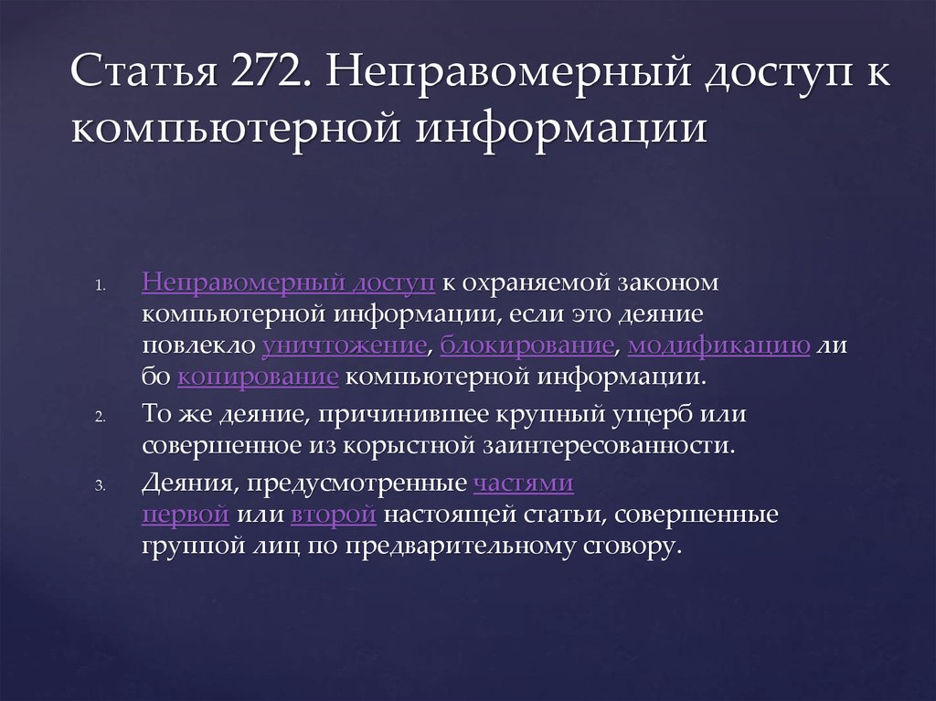 Ст 272. Статья 272. Неправомерный доступ к компьютерной информации. Статья 272 УК РФ неправомерный доступ к компьютерной информации. Способ неправомерного доступа к компьютерной информации.