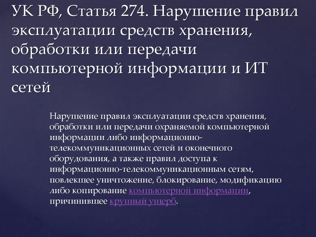 Проблемы квалификации преступлений в сфере компьютерной информации