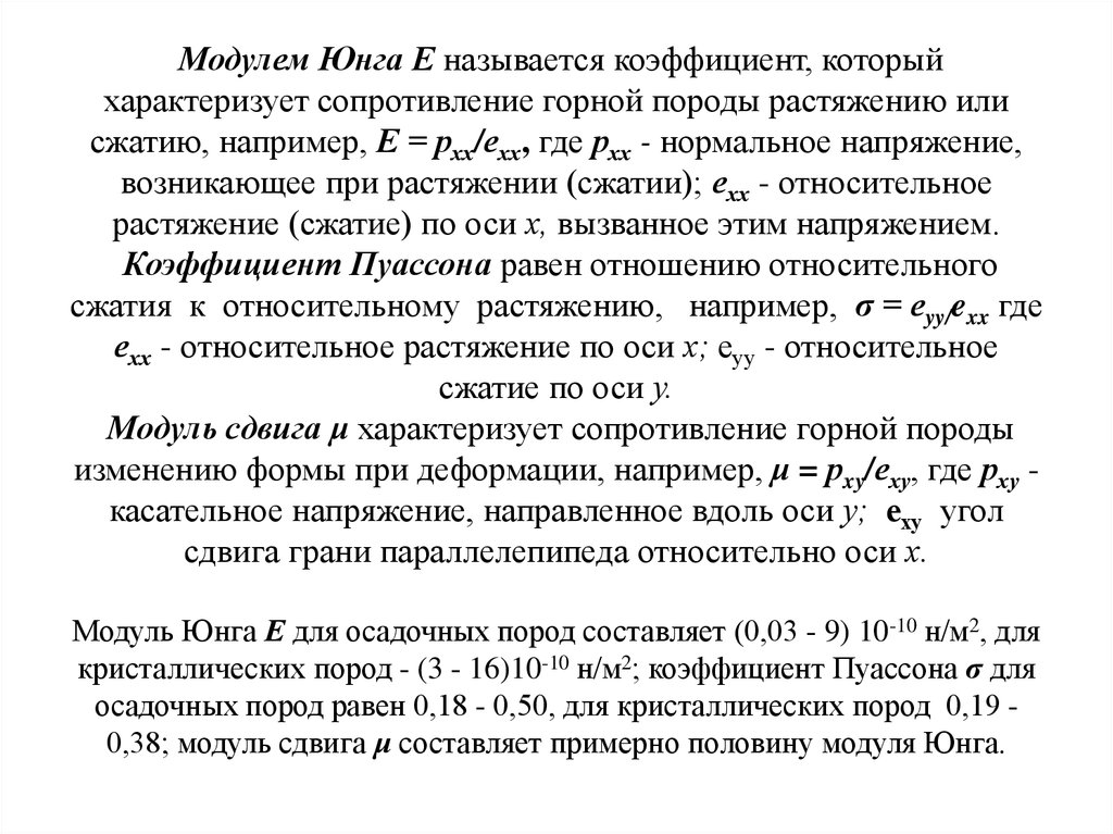 Модулем Юнга Е называется коэффициент, который характеризует сопротивление горной породы растяжению или сжатию, например, Е = рхх/ехх, где 