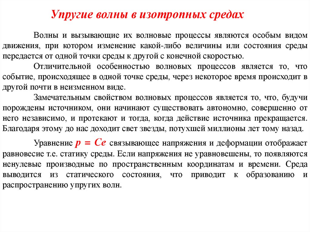 Упругая среда. Упругие волны в изотропной среде. Упругие волны в анизотропных средах.. Характеристики упругих волн. Изотропная и анизотропная среда.