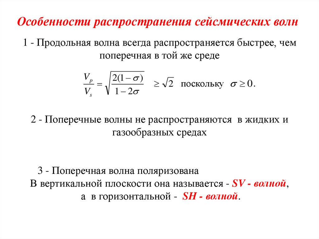 Особенности распространения сейсмических волн