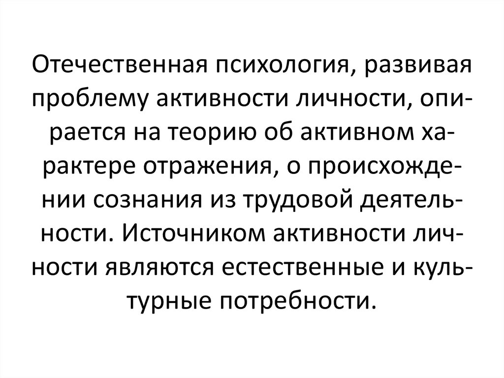 Проблема активности. Отечественная психология. Источником активности личности являются. Отечественная психология слабость.