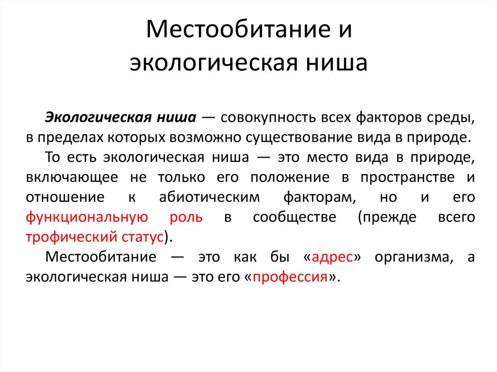 Местообитание и экологические ниши презентация 11 класс